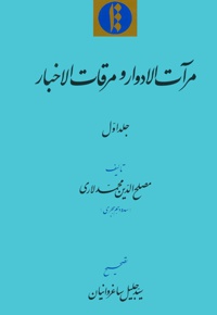 مرآت الأدوار و مرقات الأخبار (جلداول)